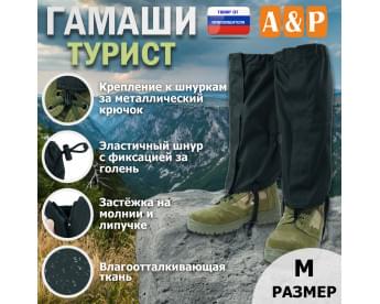 Гамаши "Турист" (размер M). Цвет: черный.