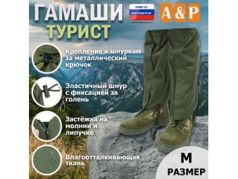 Гамаши "Турист" (размер M). Цвет: хаки.