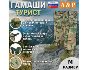 Гамаши "Турист" (размер M). Цвет: мультикам.