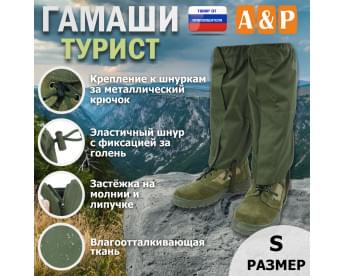 Гамаши "Турист" (размер S). Цвет: хаки.
