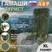 Гамаши "Турист" (размер XL). 