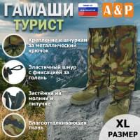 Гамаши "Турист" (размер XL). Цвет: камуфляж.
