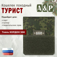 Кошелёк походный "Турист ПРО". Цвет: ЕМР (цифра).