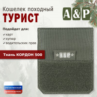 Кошелёк походный "Турист ПРО". Цвет: хаки.