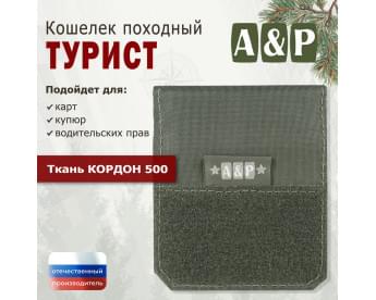 Кошелёк походный "Турист ПРО". Цвет: хаки.