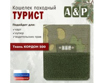Кошелёк походный "Турист ПРО". Цвет: мультикам.