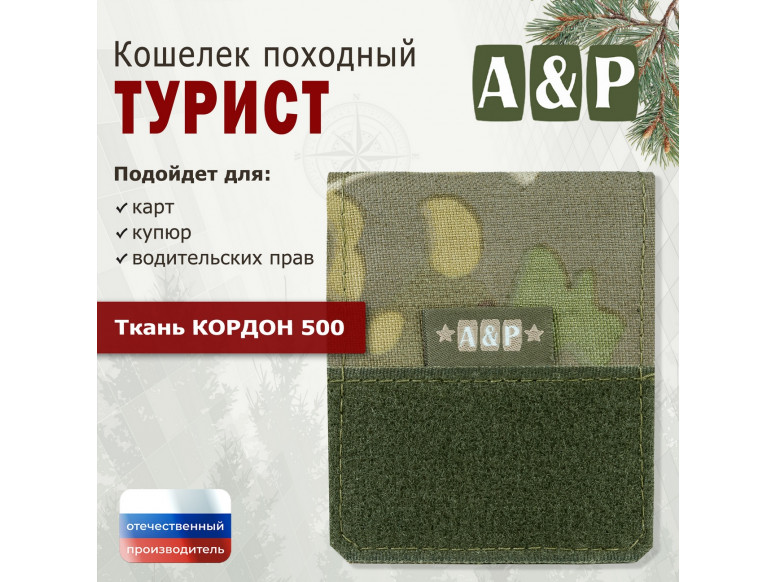 Кошелёк походный "Турист ПРО". 