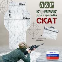 Коврик для стрельбы "Скат". Цвет: снег.
