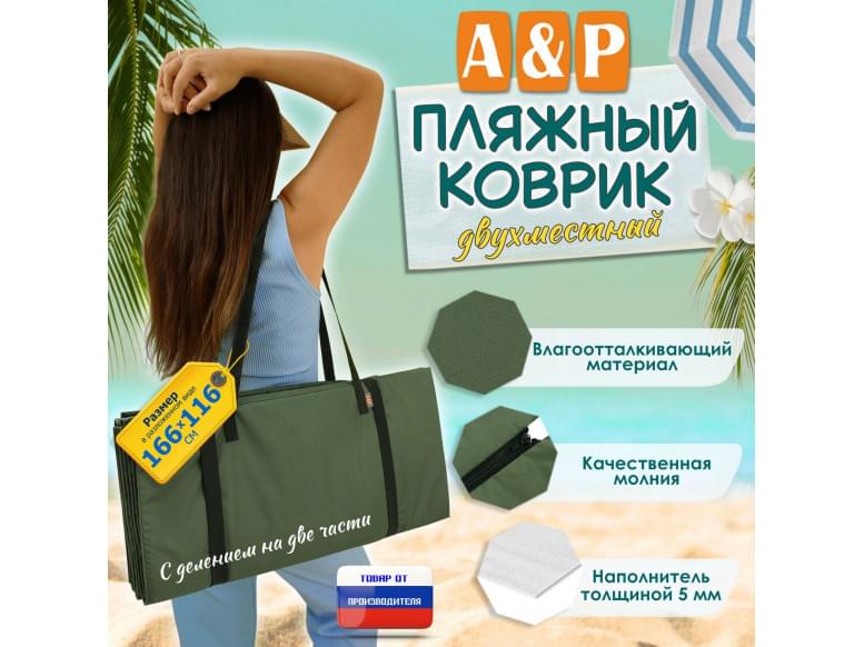Пляжный коврик. Двухместный. 