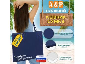 Пляжный коврик-сумка. Одноместный. Цвет: синий.