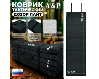 Коврик тактический "Дозор Лайт", толщина 20 мм. Цвет: черный.