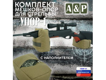 Комплект мешков-опор для стрельбы "Упор-1". Цвет: хаки светлый.