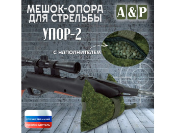 Мешок-опора для стрельбы "Упор-2". Цвет: ЕМР (цифра).