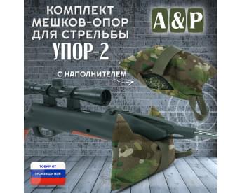 Мешок-опора для стрельбы "Упор-2". Цвет: темный мультикам.