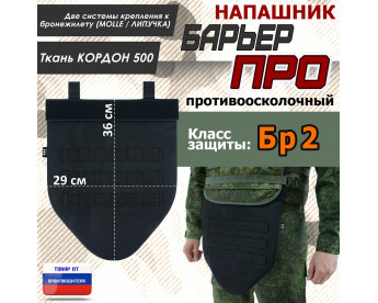 Напашник тактический "Барьер ПРО". Класс защиты Бр 2. Цвет: черный.
