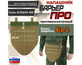 Напашник тактический "Барьер ПРО". Класс защиты Бр 2. Цвет: койот.