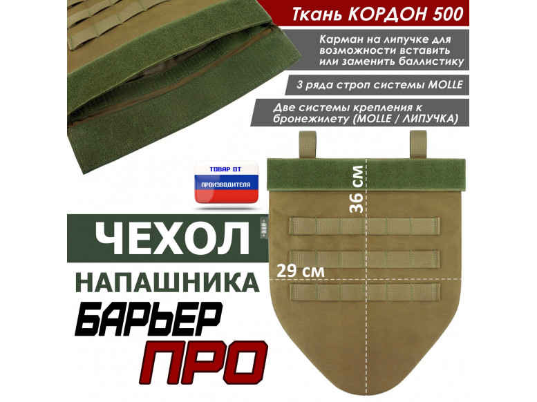 Чехол напашника "Барьер ПРО". 