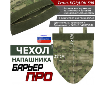 Чехол напашника "Барьер ПРО". Цвет: мох зеленый (Балтекс, Россия).