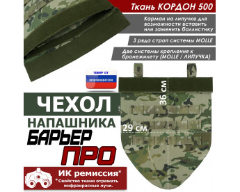 Чехол напашника "Барьер ПРО". Цвет: мультикам.