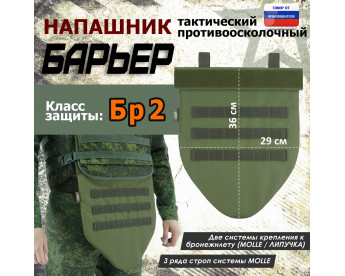 Напашник тактический "Барьер". Класс защиты Бр 2. Цвет: хаки светлый.
