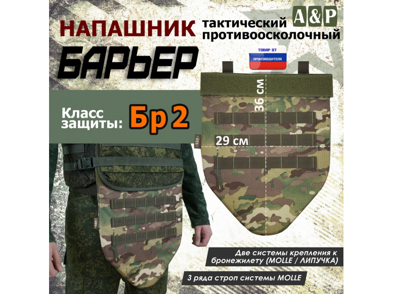 Напашник тактический "Барьер". Класс защиты Бр 2. 