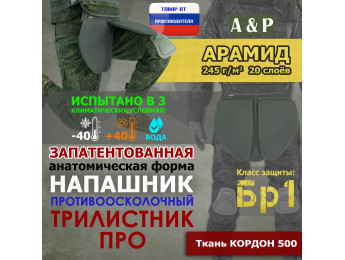 Напашник тактический "Трилистник ПРО". Арамид (кевлар). Класс защиты Бр 1. Цвет: хаки.