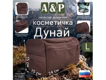 Несессер дорожный "Дунай". Размер L. Цвет: коричневый.