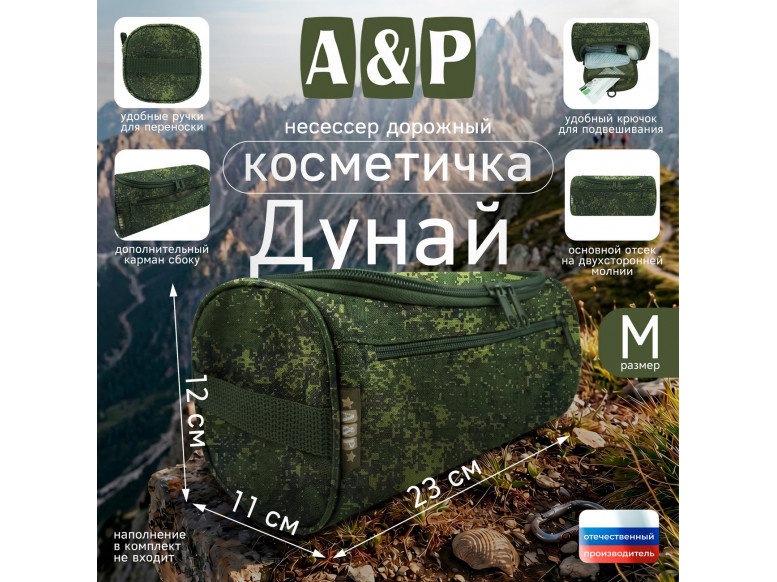 Несессер дорожный "Дунай". Размер M. 