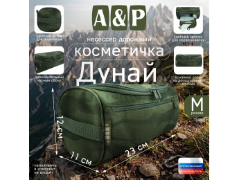 Несессер дорожный "Дунай". Размер M. Цвет: темный мох.
