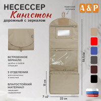 Несессер дорожный с зеркалом "Кингстон". Цвет: бежевый.