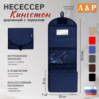 Несессер дорожный с зеркалом "Кингстон". Цвет: синий.