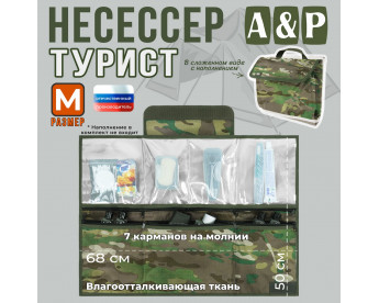 Несессер мужской дорожный "Турист" (размер M). Цвет: темный мультикам.