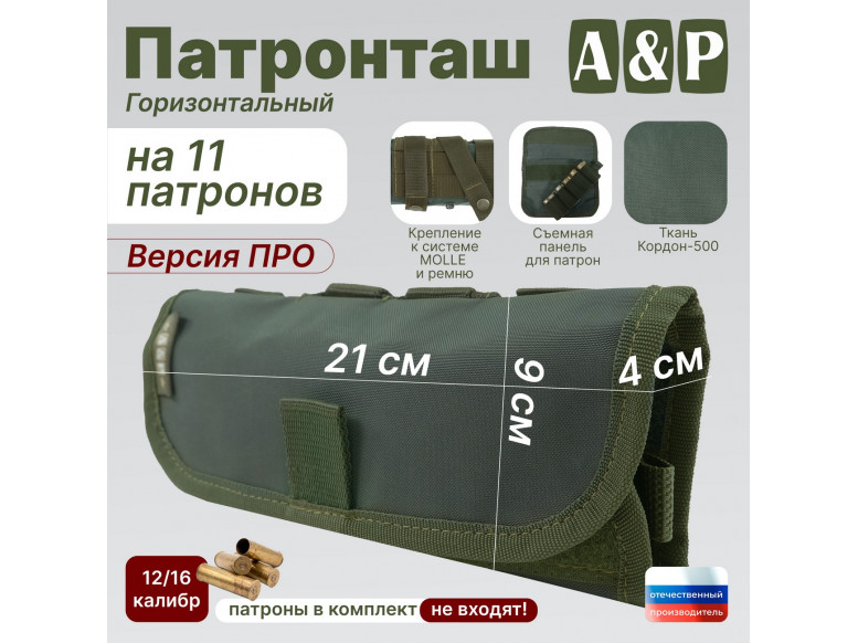 Патронташ горизонтальный на 11 патронов. Версия ПРО. 