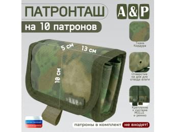 Патронташ на 10 патронов. Версия ПРО. Цвет: A-TACS FG.