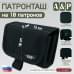 Патронташ на 10 патронов. Версия ПРО. 