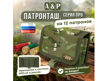 Патронташ на 12 патронов. Серия ПРО. Цвет: мультикам.