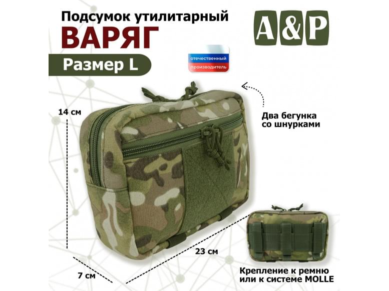 Подсумок утилитарный "Варяг". Размер L. 