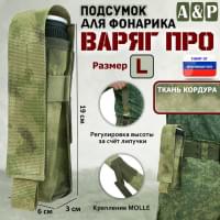 Подсумок Варяг ПРО для фонарика (размер L). Цвет: A-TACS FG.
