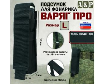 Подсумок Варяг ПРО для фонарика (размер L). Цвет: черный.