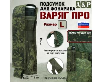 Подсумок Варяг ПРО для фонарика (размер L). Цвет: ЕМР (цифра).