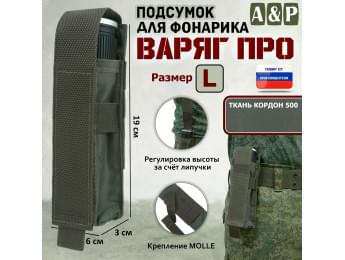 Подсумок Варяг ПРО для фонарика (размер L). Цвет: хаки.