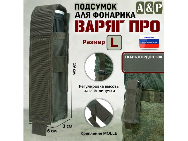 Подсумок Варяг ПРО для фонарика (размер L). 
