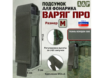 Подсумок "Варяг ПРО" для фонарика (размер M). Цвет: хаки.