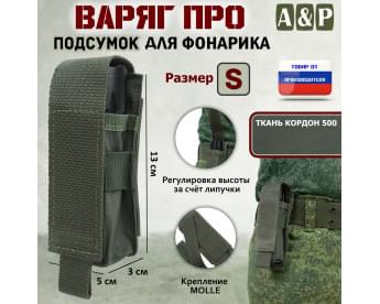 Подсумок Варяг ПРО для фонарика (размер S). Цвет: хаки.