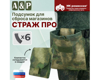 Подсумок для сброса магазинов "Страж ПРО". Цвет: A-TACS FG.