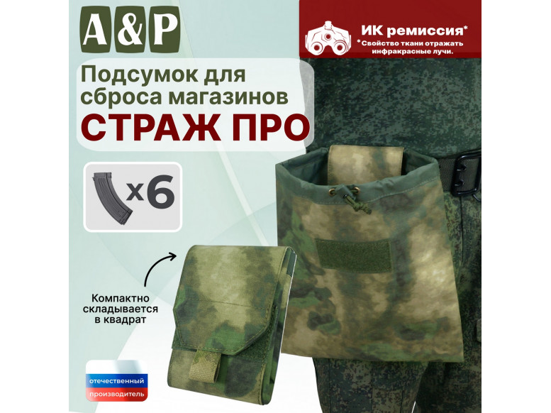 Подсумок для сброса магазинов "Страж ПРО". 