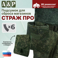 Подсумок для сброса магазинов "Страж ПРО". Цвет: ЕМР (цифра).