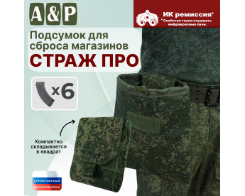 Подсумок для сброса магазинов "Страж ПРО". Цвет: ЕМР (цифра).