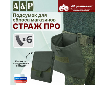 Подсумок для сброса магазинов "Страж ПРО". Цвет: хаки.
