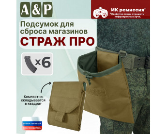 Подсумок для сброса магазинов "Страж ПРО". Цвет: койот.